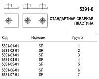 Стандартная сварная пластина, 5391-0