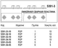 Линейная сварная пластина, 5391-3