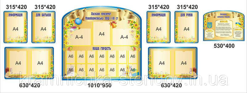 Інформаційні стенди для шкільного холу  