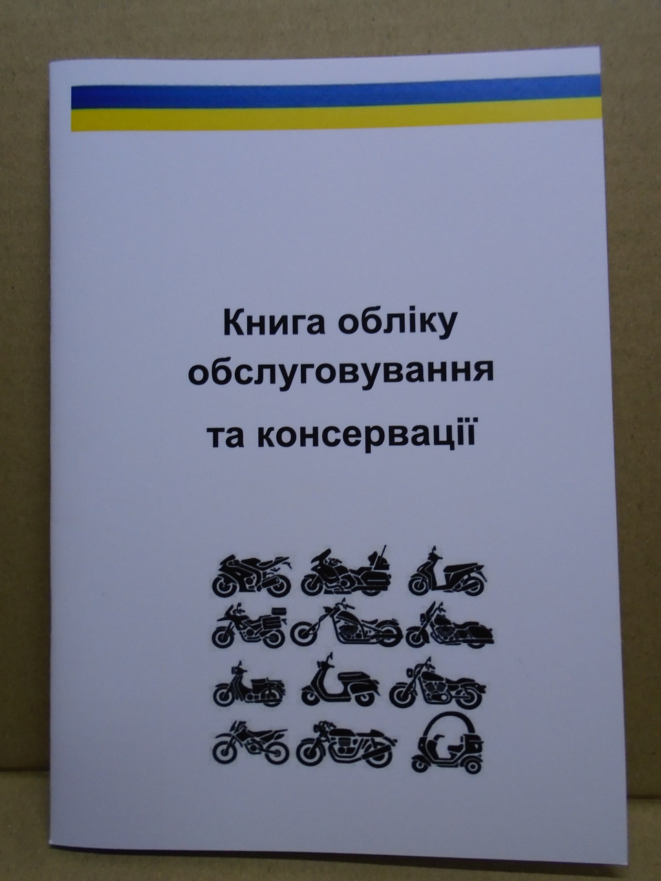 Книга обліку ремонту, консервації мотоцикла, скутера, мопеда (сервіска)