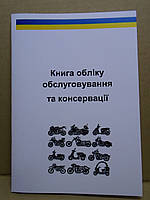 Сервісні книги для мототехніки