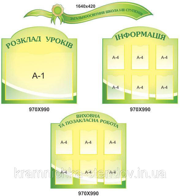 Інформаційні стенди для шкільного холу  