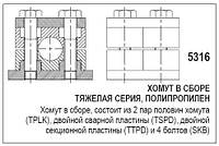 Полипропиленовый хомут, в сборе, 5316