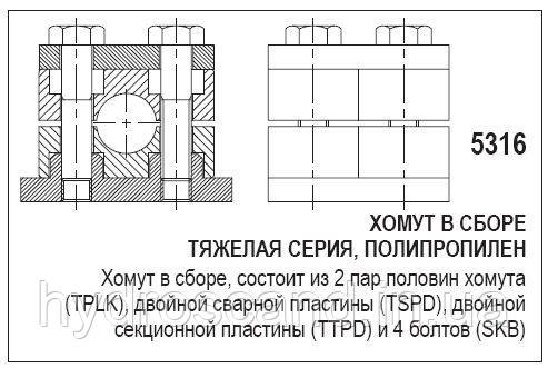 Полипропиленовый хомут, в сборе, 5316 - фото 1 - id-p756353