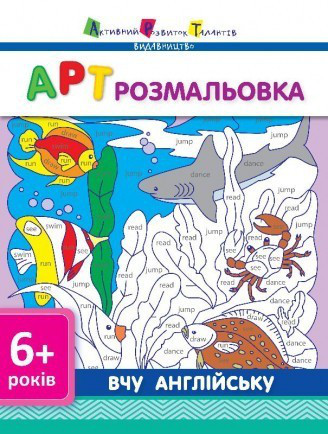 Ранок,АРТ раскраска. Учу английский (укр)