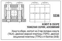 Алюминиевый хомут, в сборе, 5336