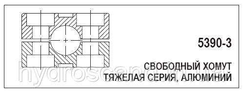 Свободный хомут, 5390-3 - фото 1 - id-p756412