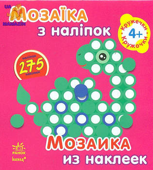 Мозаїка з наліпок. Для дітей від 4 років. Кружечки (р/у) К166012У