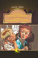 Пригоди Тома Сойєра. Пригоди Гекльберрі Фінна: Повісті