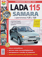 Книга LADA SAMARA 115 Двигатели 1,5i и 1,6i Эксплуатация Обслуживание Ремонт в цветных фотографиях