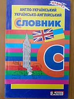 Словник англо-український, українсько-англійський