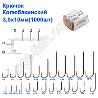 Гачок Колюбакінский 3,5x10мм (1000шт)