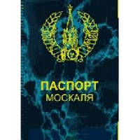 Обкладинка на паспорт прикольний Паспорт Москаля