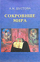 Сокровище мира. Шустова А.