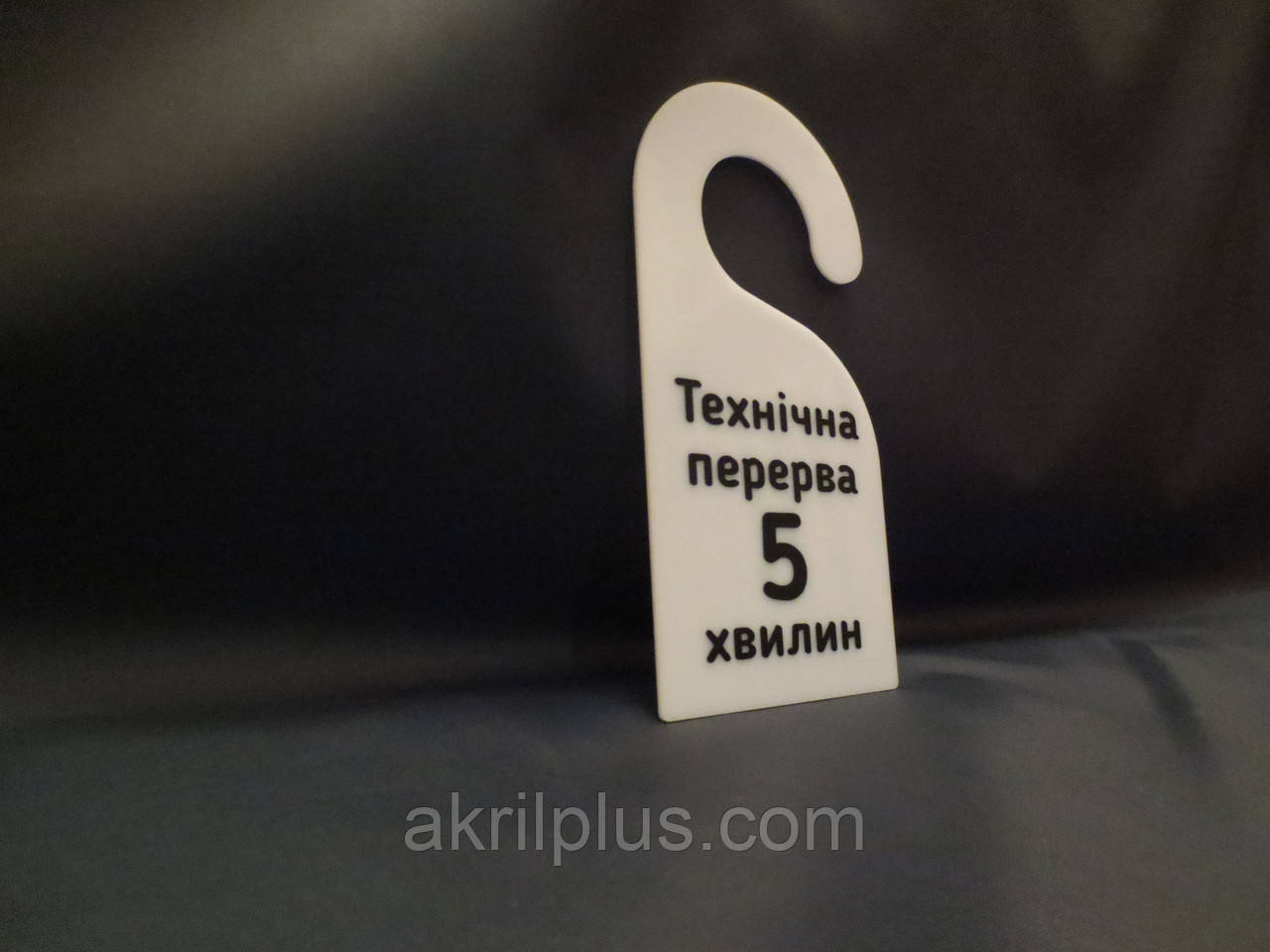 Хенгер на двері Технічна перерва