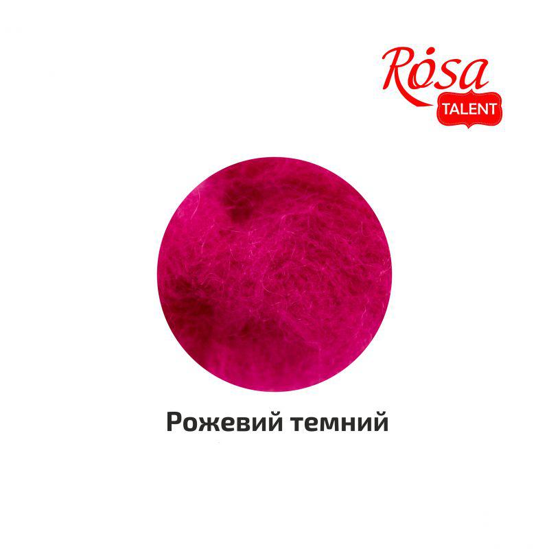 Шерсть для валяния кардочесанная, Розовая темная, 40 г, ROSA TALENT