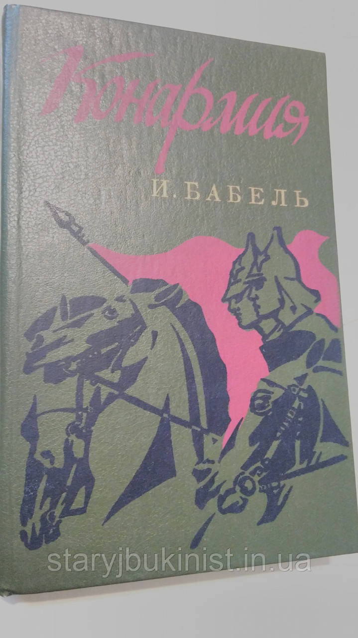 Конармія І.Бабель