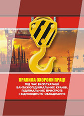 Правила ОП під час експлуатації вантажопідіймальних кранів, підіймальних пристроїв і відповідного обладнання