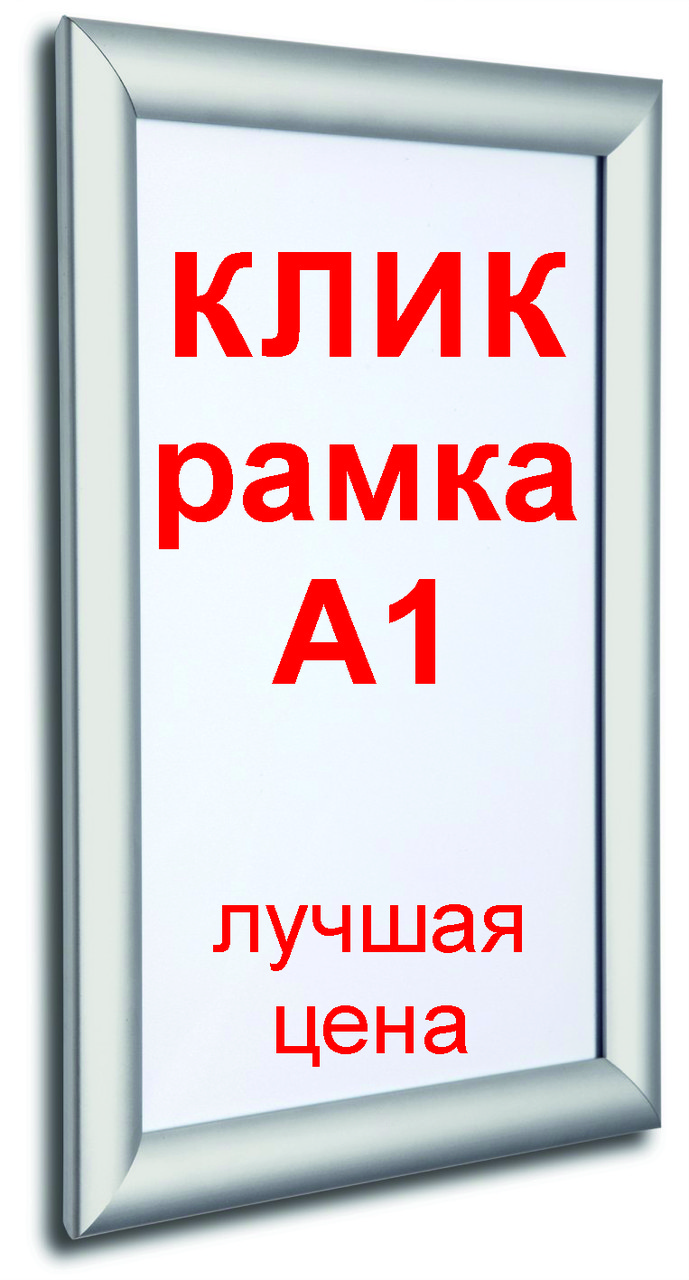 Клік рамка для плаката з алюмінію формату А1 25 профіль сріблястого кольору