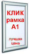 Клік рамка для плаката з алюмінію формату А1 25 профіль сріблястого кольору