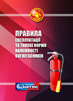 Про затвердження Правил експлуатації та типових норм належності вогнегасників