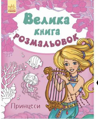 Большая книга расскрасок. Принцессы