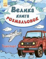 Большая книга расскрасок. Транспорт