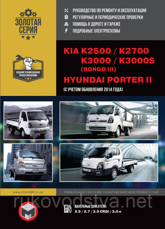 Книга Kia K2500, K2700, K3000, Hyundai Porter Керівництво по ремонту