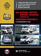 Книга Kia K2500, K2700, K3000, Hyundai Porter Керівництво по ремонту