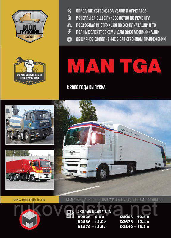 Книга MAN TGA Руководство по эксплуатации, техобслуживанию, ремонту, каталог деталей - фото 1 - id-p231269632