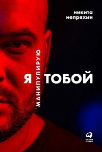 Книга "Я манипулирую тобой" Никита Непряхин.