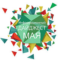 Травневий дайджест