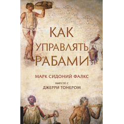 Як керувати рабами.Марк Сідоній Флакс разом з Джеррі Тонером.