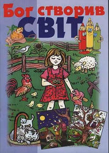 Бог створив світ. Гл.ред. Олена Контратенко