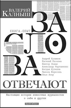 В. Калныш "За слова отвечают"