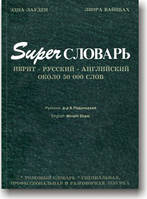 Super словник Іврит —русський англійський словник