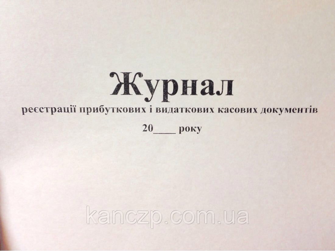 Журнал реєстрації касових документів