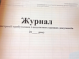 Журнал реєстрації касових документів, фото 2