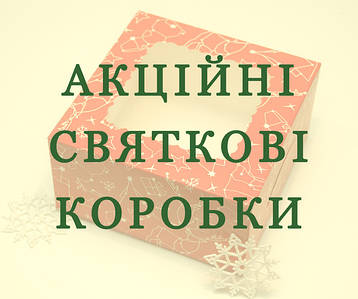 Акційні та святкові коробки