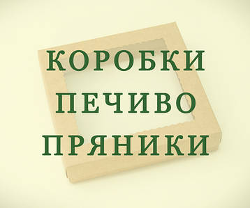 Картонні коробки для печива та пряників