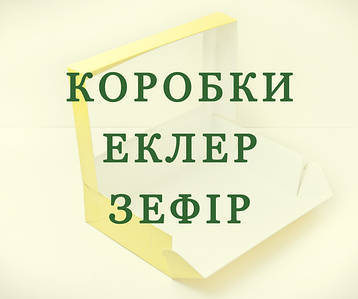 Картонні коробки для еклерів та зефіру