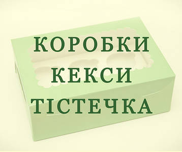 Картонні коробки для кексів та тістечок