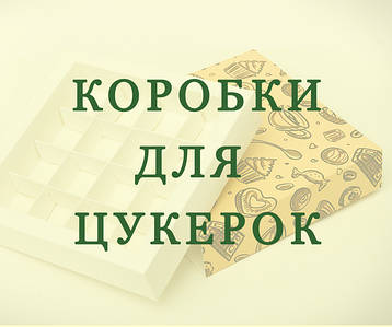 Картонні коробки для цукерок