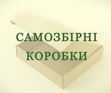 Самозбірні коробки