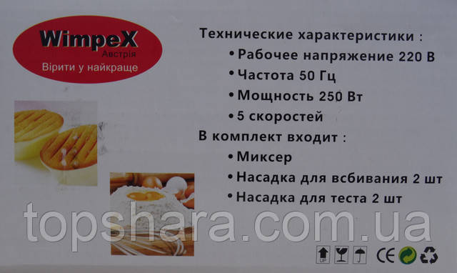 Міксер ручний Wimpex WX-436 Євростандарт