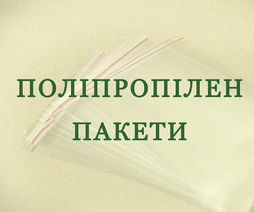 Поліпропіленові упаковочні пакети