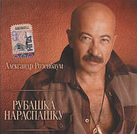 CD диск. Александр Розенбаум – Рубашка нараспашку