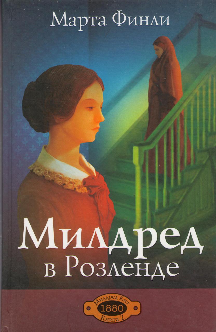 Милдред в Розленде. Книга 2