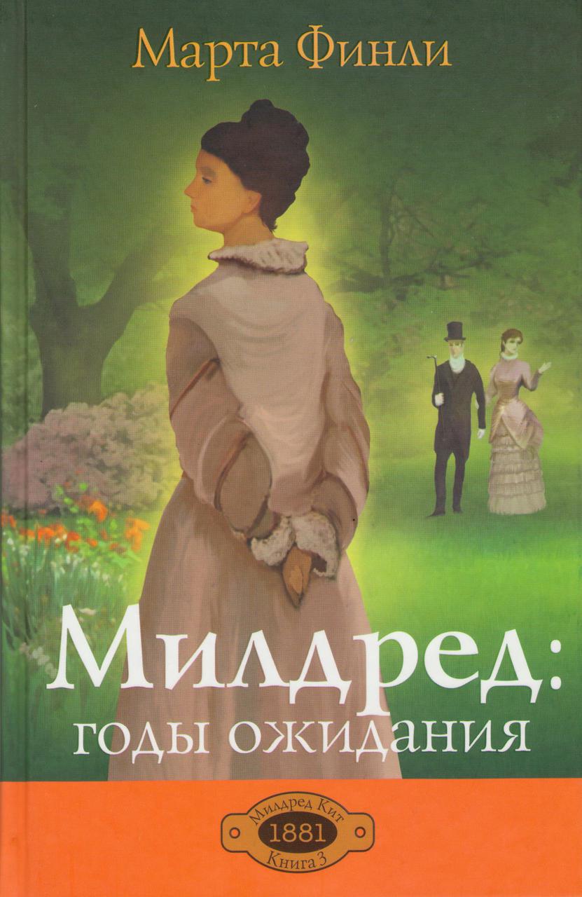 Милдред: годы ожидания. Книга 3