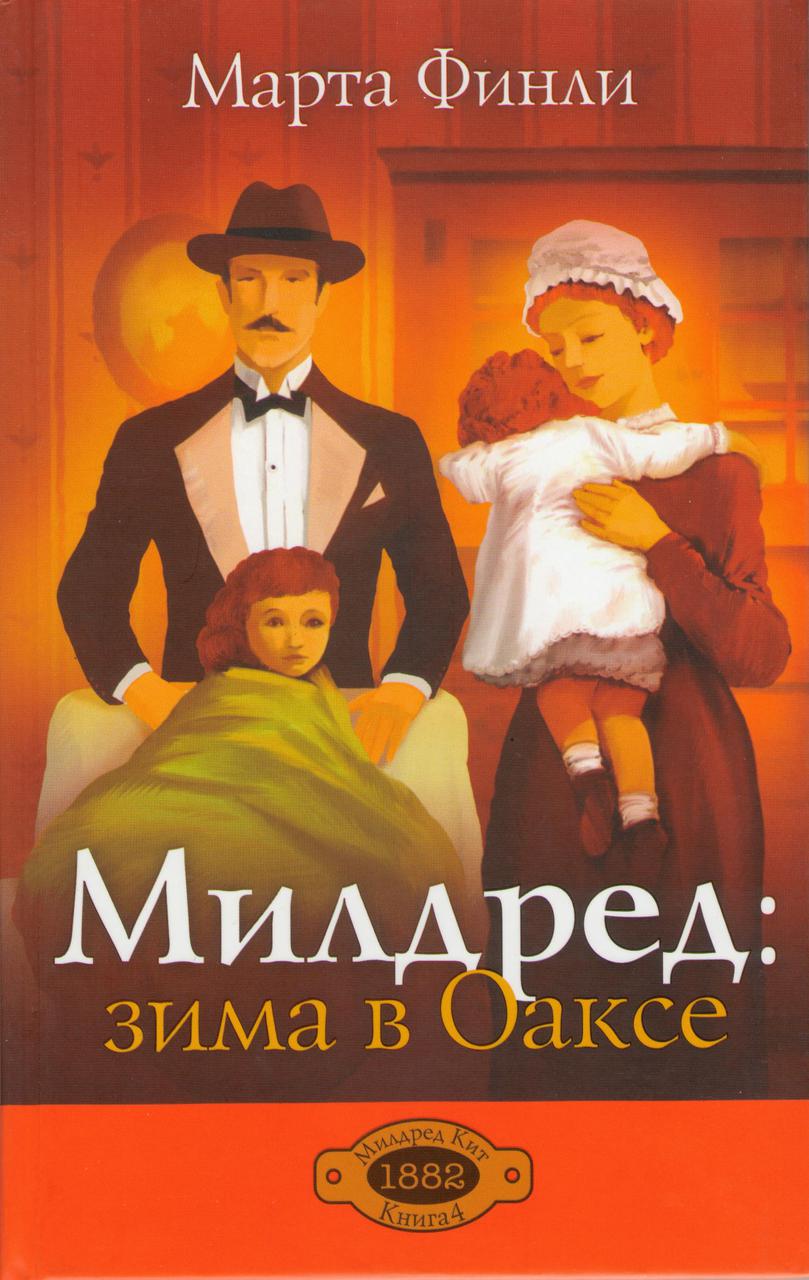 Милдред: зима в Оаксе. Книга 4